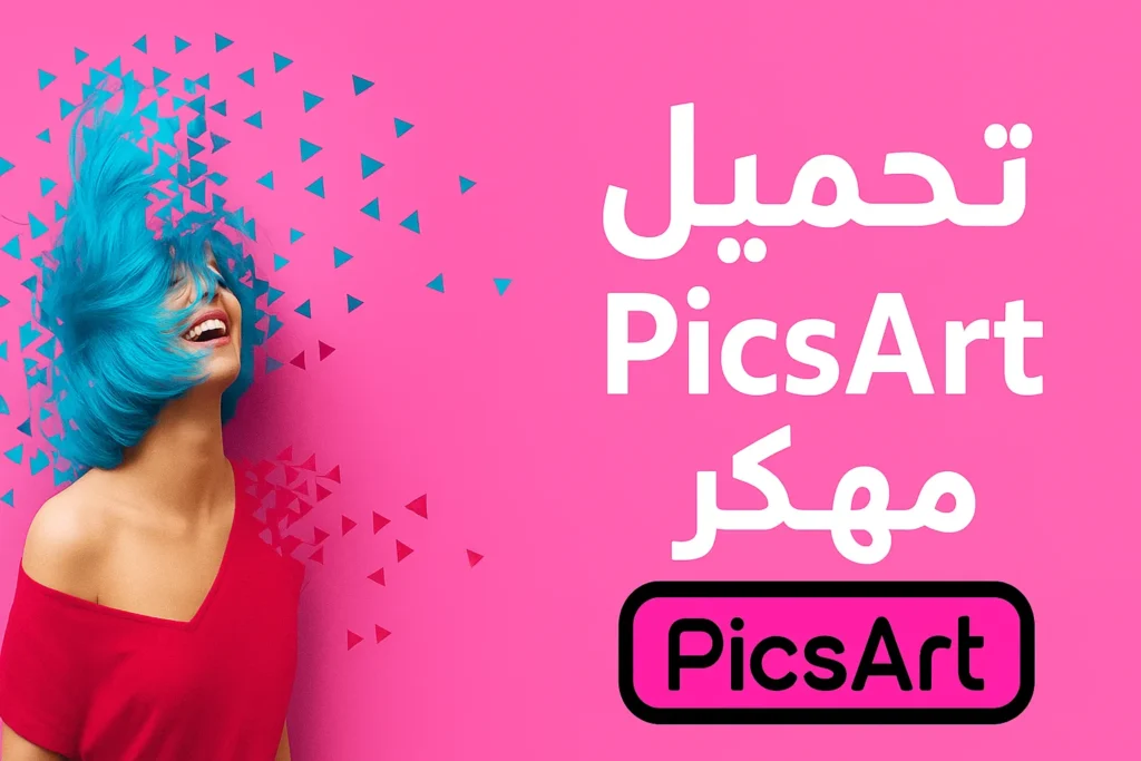 تحميل بيكس ارت [PicsArt 2025] مهكر للأندرويد APK مجاناً