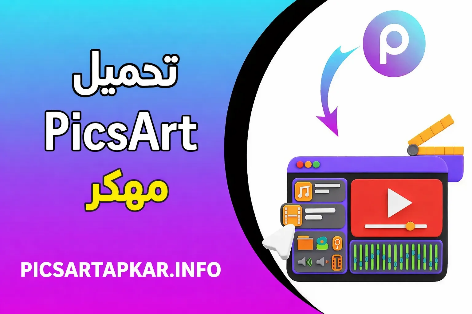 تحميل PicsArt مهكر | بيكس ارت المهكر