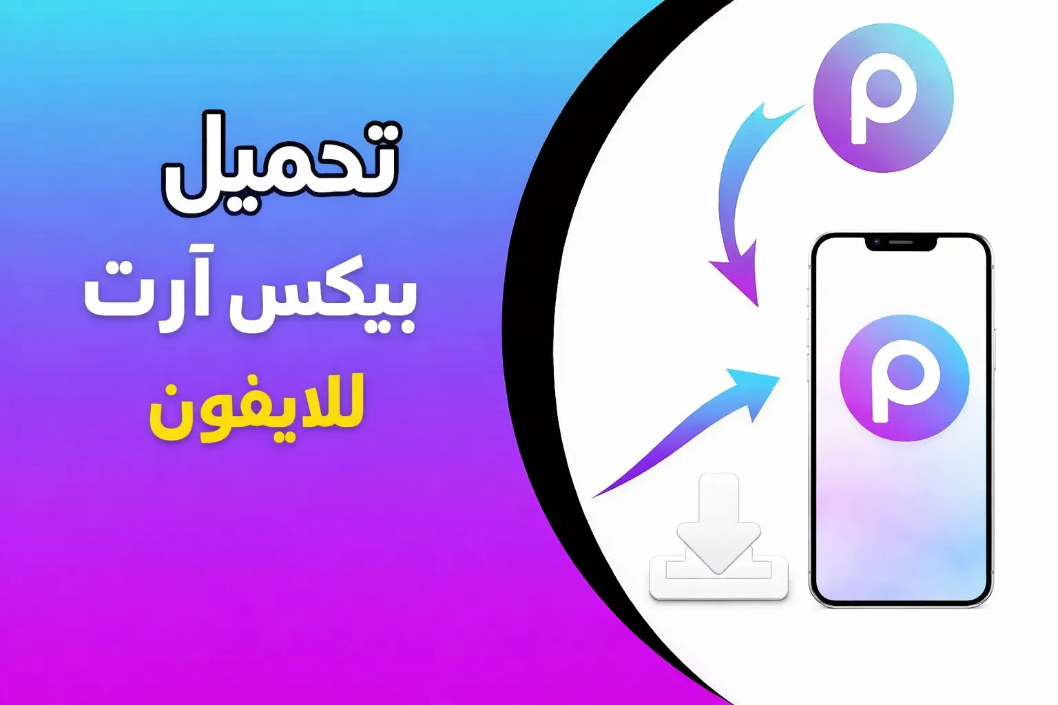 تحميل بيكس آرت للايفون