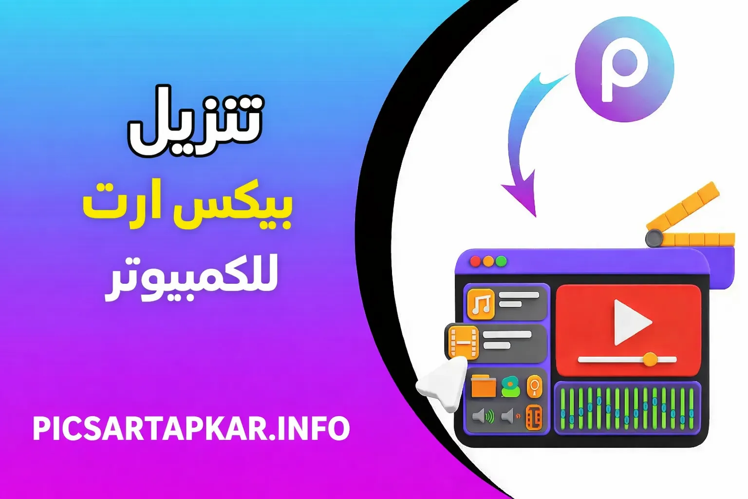 تنزيل بيكس ارت للكمبيوتر
